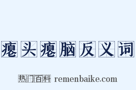 瘪头瘪脑反义词是什么意思的图片